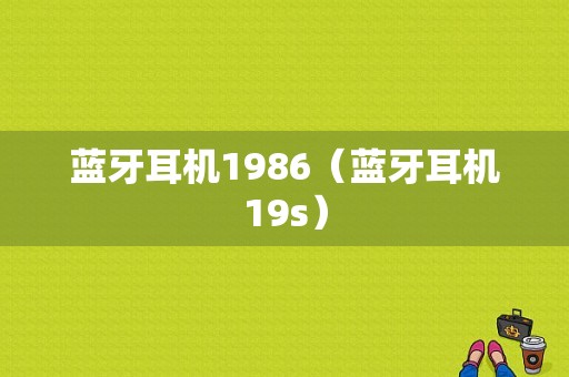 藍牙耳機1986（藍牙耳機19s）-圖1