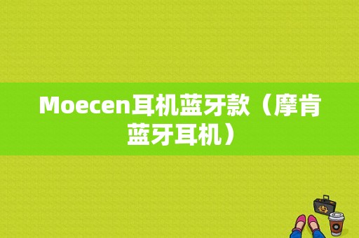 Moecen耳機藍(lán)牙款（摩肯藍(lán)牙耳機）