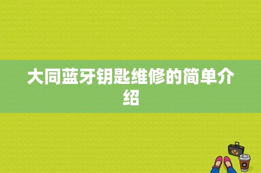 大同藍(lán)牙鑰匙維修的簡單介紹