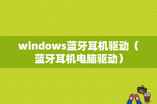 windows藍牙耳機驅動（藍牙耳機電腦驅動）