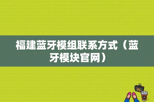 福建藍(lán)牙模組聯(lián)系方式（藍(lán)牙模塊官網(wǎng)）-圖1