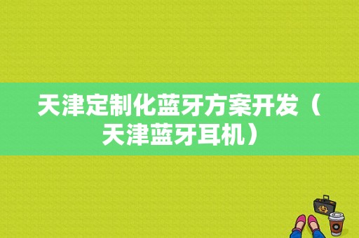 天津定制化藍(lán)牙方案開發(fā)（天津藍(lán)牙耳機）-圖1