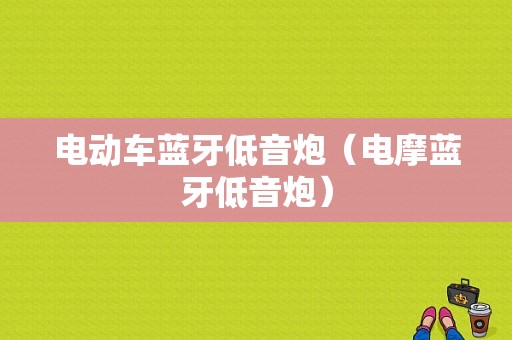 電動車藍(lán)牙低音炮（電摩藍(lán)牙低音炮）-圖1