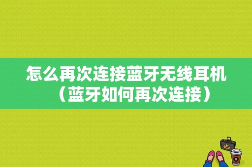 怎么再次連接藍(lán)牙無線耳機(jī)（藍(lán)牙如何再次連接）