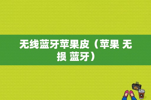 無(wú)線藍(lán)牙蘋(píng)果皮（蘋(píng)果 無(wú)損 藍(lán)牙）-圖1