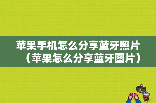 蘋果手機怎么分享藍牙照片（蘋果怎么分享藍牙圖片）-圖1