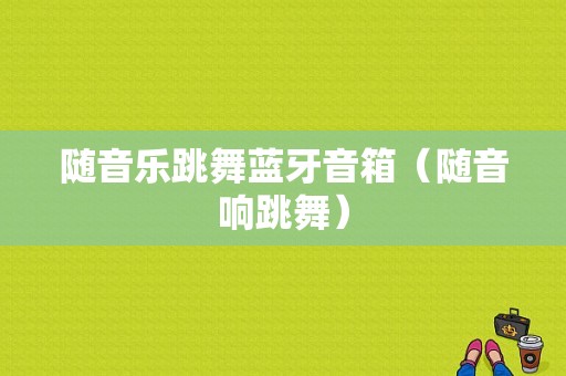 隨音樂(lè)跳舞藍(lán)牙音箱（隨音響跳舞）