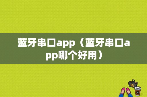 藍牙串口app（藍牙串口app哪個好用）