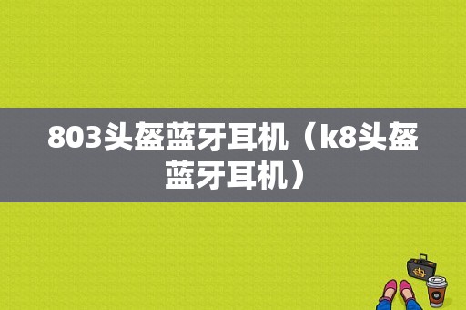 803頭盔藍(lán)牙耳機(jī)（k8頭盔藍(lán)牙耳機(jī)）-圖1