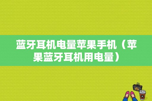 藍牙耳機電量蘋果手機（蘋果藍牙耳機用電量）