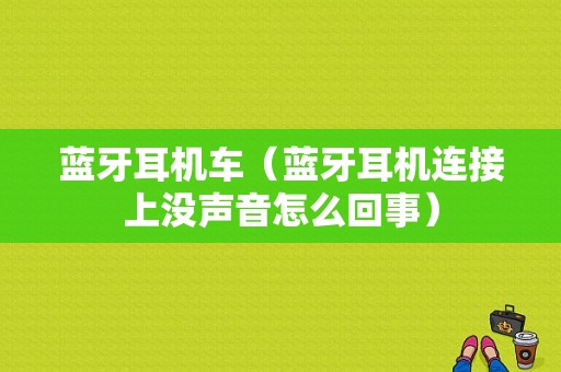 藍(lán)牙耳機車（藍(lán)牙耳機連接上沒聲音怎么回事）