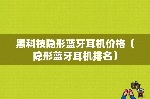 黑科技隱形藍(lán)牙耳機價格（隱形藍(lán)牙耳機排名）-圖1