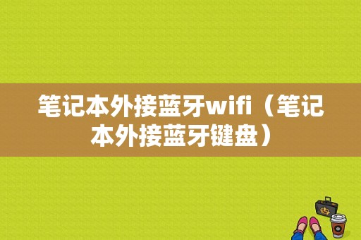 筆記本外接藍(lán)牙wifi（筆記本外接藍(lán)牙鍵盤(pán)）