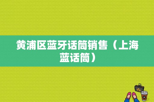 黃浦區(qū)藍(lán)牙話筒銷(xiāo)售（上海藍(lán)話筒）