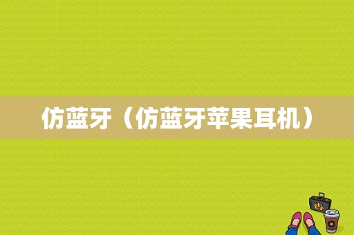 仿藍(lán)牙（仿藍(lán)牙蘋果耳機(jī)）