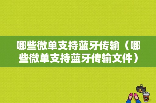 哪些微單支持藍(lán)牙傳輸（哪些微單支持藍(lán)牙傳輸文件）-圖1