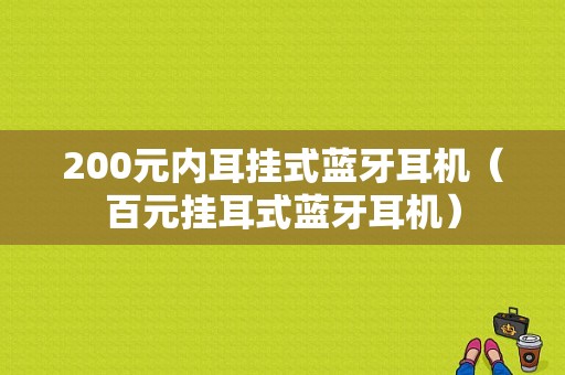 200元內(nèi)耳掛式藍(lán)牙耳機(jī)（百元掛耳式藍(lán)牙耳機(jī)）