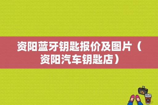 資陽藍牙鑰匙報價及圖片（資陽汽車鑰匙店）-圖1