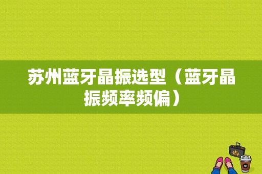 蘇州藍(lán)牙晶振選型（藍(lán)牙晶振頻率頻偏）