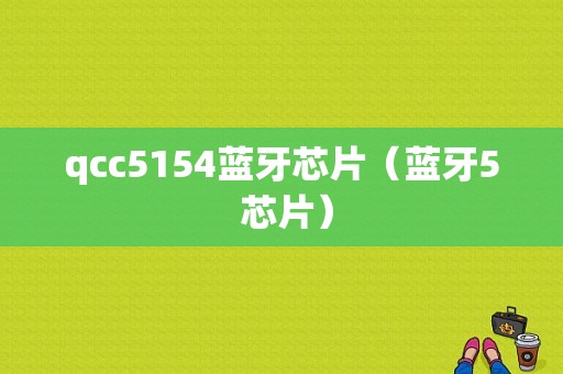 qcc5154藍(lán)牙芯片（藍(lán)牙5 芯片）-圖1