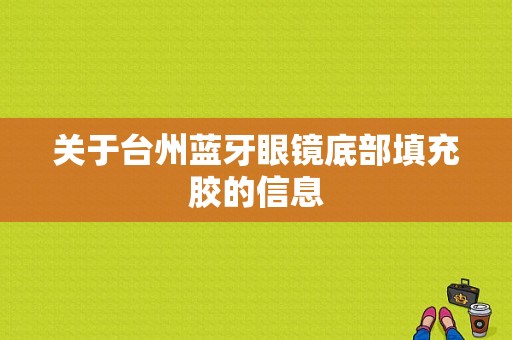 關(guān)于臺州藍牙眼鏡底部填充膠的信息-圖1