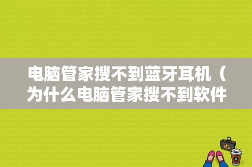 電腦管家搜不到藍(lán)牙耳機(jī)（為什么電腦管家搜不到軟件）