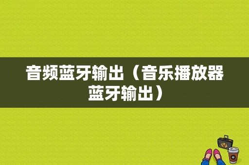 音頻藍牙輸出（音樂播放器藍牙輸出）