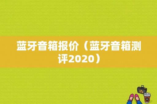 藍牙音箱報價（藍牙音箱測評2020）