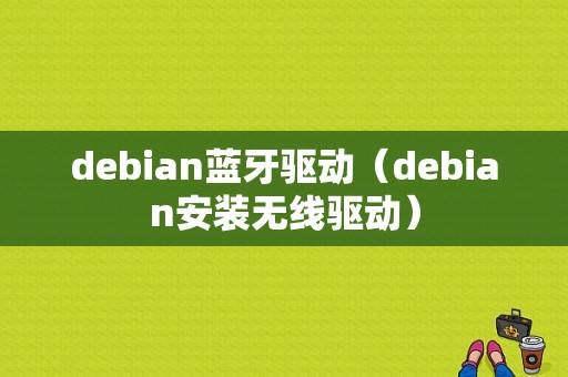 debian藍(lán)牙驅(qū)動(dòng)（debian安裝無(wú)線驅(qū)動(dòng)）