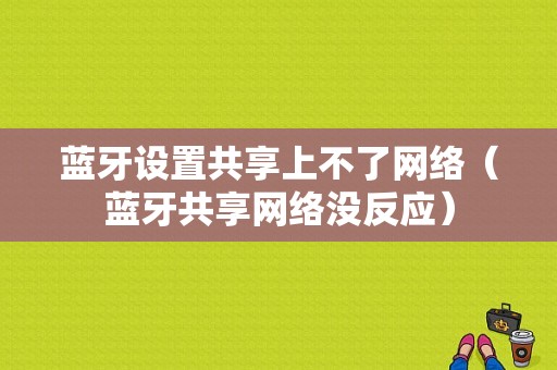 藍牙設置共享上不了網絡（藍牙共享網絡沒反應）