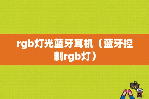 rgb燈光藍牙耳機（藍牙控制rgb燈）