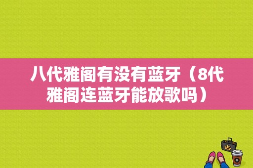 八代雅閣有沒(méi)有藍(lán)牙（8代雅閣連藍(lán)牙能放歌嗎）-圖1