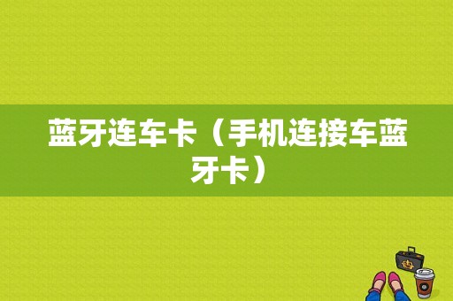 藍(lán)牙連車卡（手機連接車藍(lán)牙卡）-圖1