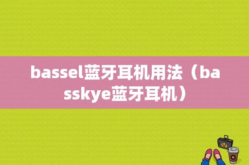 bassel藍牙耳機用法（basskye藍牙耳機）