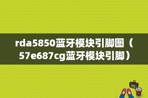 rda5850藍牙模塊引腳圖（57e687cg藍牙模塊引腳）-圖1