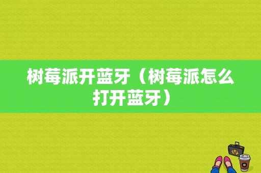 樹莓派開藍(lán)牙（樹莓派怎么打開藍(lán)牙）