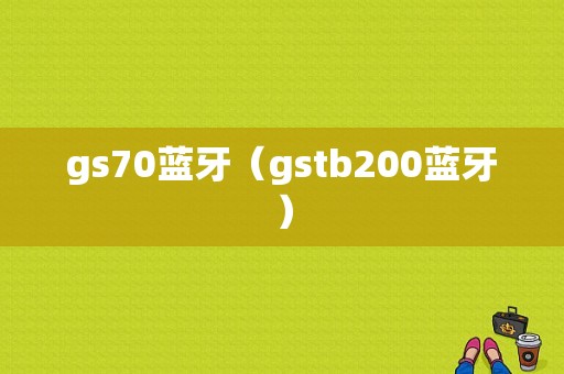 gs70藍牙（gstb200藍牙）-圖1