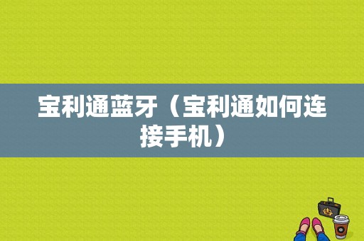 寶利通藍(lán)牙（寶利通如何連接手機(jī)）