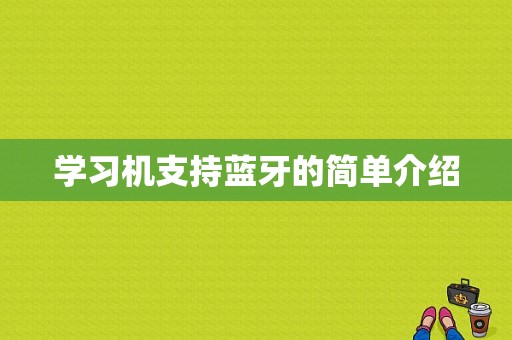 學習機支持藍牙的簡單介紹