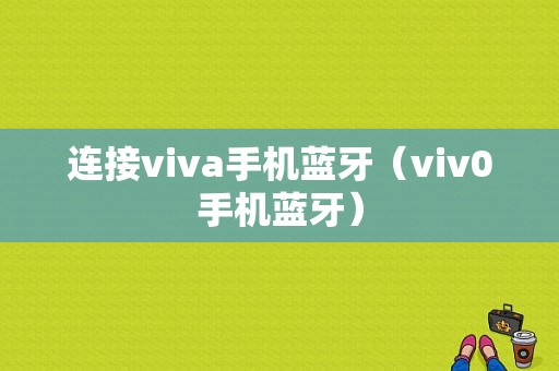 連接viva手機(jī)藍(lán)牙（viv0手機(jī)藍(lán)牙）-圖1