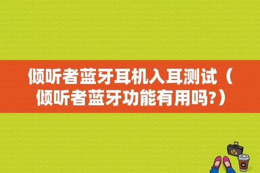 傾聽者藍牙耳機入耳測試（傾聽者藍牙功能有用嗎?）