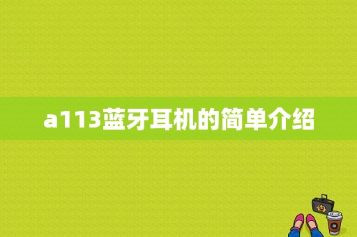 a113藍(lán)牙耳機的簡單介紹