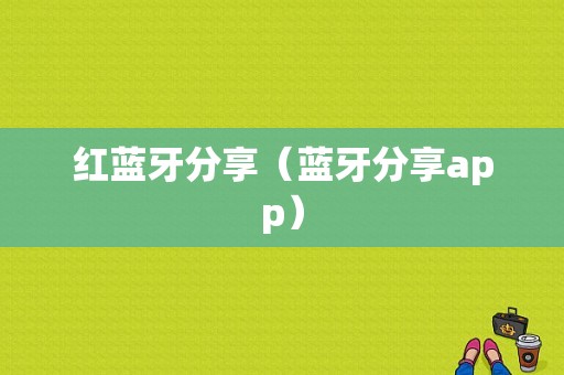 紅藍(lán)牙分享（藍(lán)牙分享app）-圖1