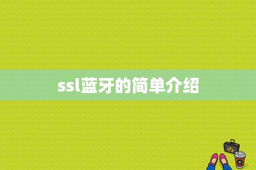 ssl藍(lán)牙的簡(jiǎn)單介紹