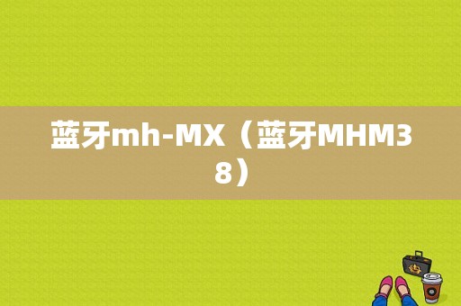 藍牙m(xù)h-MX（藍牙MHM38）