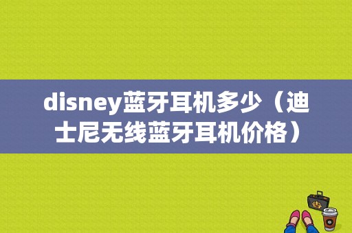 disney藍(lán)牙耳機(jī)多少（迪士尼無線藍(lán)牙耳機(jī)價格）