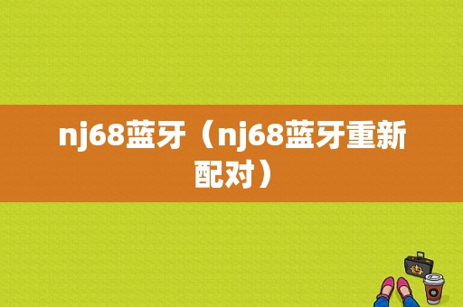 nj68藍(lán)牙（nj68藍(lán)牙重新配對）-圖1