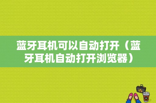 藍牙耳機可以自動打開（藍牙耳機自動打開瀏覽器）