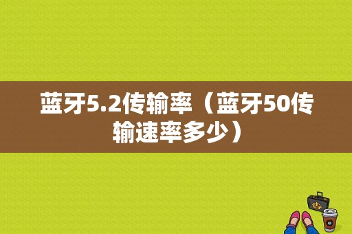 藍(lán)牙5.2傳輸率（藍(lán)牙50傳輸速率多少）