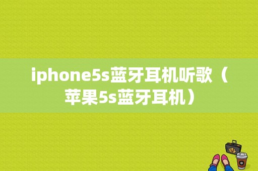 iphone5s藍牙耳機聽歌（蘋果5s藍牙耳機）